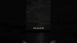 اللهم مع رحيل رمضان خذ عني تعبي وهمي وحزني وانكساري #عكوس_رقمية