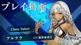 PS4/PS Vita『Fate/EXTELLA LINK』ショートプレイ動画【アルテラ】篇