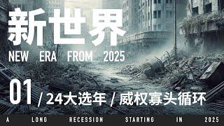 你感到世界剧变了吗？从24大选年看一个不断强化威权世界的开始 • 新世界NEW ERA01 | 审时煮茶