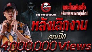 หลังเลิกงาน • คุณบิ๊ก | 19 พ.ค. 67 | THE GHOST RADIO