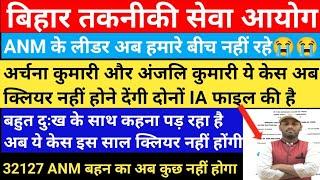 ANM के लीडर हमारे बीच नहीं रहे अर्चना और अंजलि सबको बर्बाद कर दी है l अभी भी कुछ नहीं हुआ है #btsc