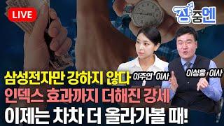 [11월 18일 #장중엔] 삼성전자만 강하지않다 이것은 인덱스효과까지 더해진 강세. 이젠 차차 더 올라가보자 | 이성웅 이사, 이주연 이사