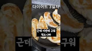 아직도 닭가슴살만 드세요? 저는 이제 이것만 먹어요  (내돈내산) #shorts #닭가슴살 #다이어트 3일차