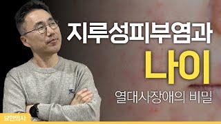 지루성피부염의 원인은 열대사장애입니다. 열이 적은 몸일 수록 치료가 빨리 됩니다. 병리적인 열과 생리적인 열