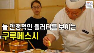 [구루메스시.런치.#11] 늘 안정적인 퀄러티 (영동시장 스시야)