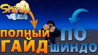 КАК НАЧАТЬ ИГРАТЬ В Шиндо Лайф 2022  ГАЙД Для НОВИЧКОВ  Roblox Shindo Life ПОЛНЫЙ ГАЙД