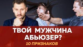 Абьюзивные отношения // мужчина абьюзер - 10 признаков