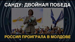 Санду: двойная победа. Россия проиграла в Молдове