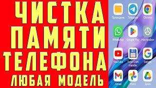 Как ОЧИСТИТЬ ПАМЯТЬ Телефона НИЧЕГО НУЖНОГО НЕ УДАЛЯЯ ? Удаляем Ненужные папки и файлы