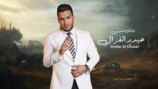 حيدر الغزال - غاثك صيتي / Haidar Al Ghazal - Ghathak Siti [Official Lyric Video] (2024)