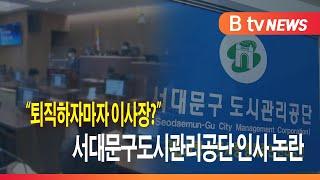 "퇴직하자마자 이사장?" 서대문구도시관리공단 인사 논란 _SK broadband 서울뉴스