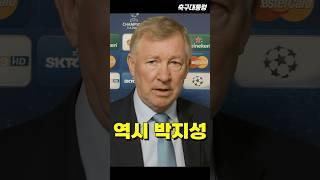 박지성을 집중적으로 극찬하는 퍼거슨 감독
