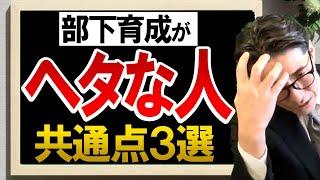 【部下育成】できるリーダーの部下の育て方！（元リクルート　全国営業一位　研修講師直伝）