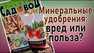 МИНЕРАЛЬНЫЕ УДОБРЕНИЯ: вред или польза