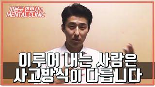 역경을 이겨내고 목표를 이루는 사고방식 | 멘탈클리닉