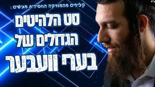 סט הלהיטים הגדולים של בערי וועבער | The greatest hits set of Beri Weber