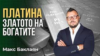 ПЛАТИНА - Благородният Метал На Бъдещето | Какво ТРЯБВА да знаем?