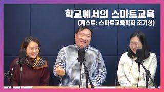 [미인 시즌3/08] 학교에서의 스마트교육 (게스트: 스마트교육학회 회장 조기성)