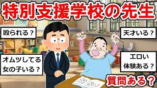 特別支援学校の先生だけど質問ある？