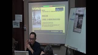 2020/5/5 液態正義：以類造人的意識形態與治理術Liquid Justice: Ideology and Governmentality of Making up People