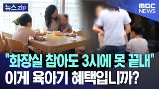 "화장실 참아도 3시에 못 끝내" 이게 육아기 혜택입니까? [뉴스.zip/MBC뉴스]