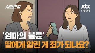 '엄마의 불륜' 사실 딸에게 알린 게 죄가 되나요? / JTBC 사건반장