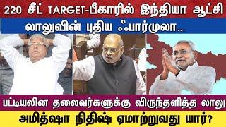 220 சீட் TARGET-பீகாரில் இந்தியா ஆட்சி லாலுவின் புதிய ஃபார்முலா...
