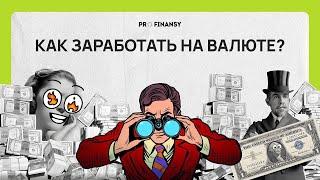 Как покупать ВАЛЮТУ в 2024 году? ЗАЧЕМ покупать и КАКУЮ выбрать? Мультик pro.finansy