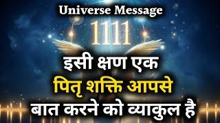 इसी क्षण एक पितृ शक्ति आपसे बात करने को व्याकुल है | Universe Message |