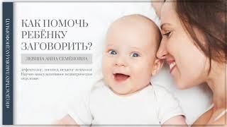 Как помочь ребёнку заговорить? АУДИОФОРМАТ