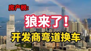 房地产税来了！开发商“弯道换车”：那我走？