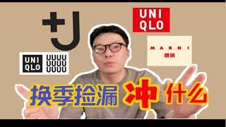 优衣库换季捡漏什么值得冲？+J｜u系列｜marni，爆款牛仔夹克真香 甚至还有ken同款！