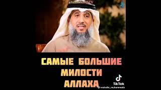 Самые большие Милости, Аллаха..!