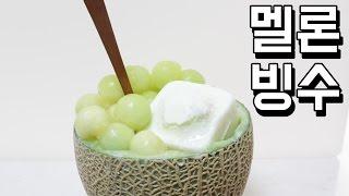 멜론빙수 만들기 / 빙수기 없이 강판으로 빙수 만들기 / 알쿡 / R cook / /melon shaved ice