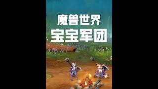 魔兽世界：老魏组建宝宝军团，多达50名“宝宝”加入战斗！ #魔兽世界 #魔兽世界正式服 #游戏解说 #老魏打怪兽 #游戏日常