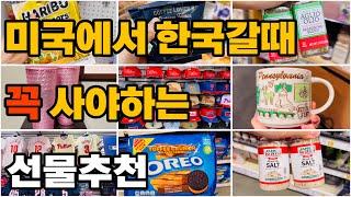 미국에서 한국올때 꼭 사와야하는것!귀국선물 추천. Starbucks,Costco,Trader Joe’s