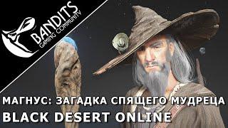 Магнус: Загадка спящего мудреца прохождение испытания в Black Desert Online. Abyss One: Magnus