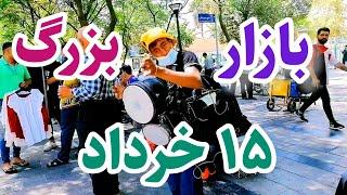 بزرگترین بازار تهران | بازار بزرگ ۱۵ خرداد | TEHRAN 2022 | IRAN | Bazaar 15 Khordad | WALKING TOUR