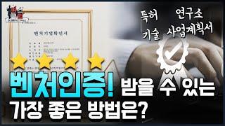 벤처기업인증 받을 수 있는 가장 좋은 방법은?