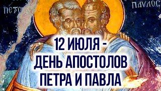 12 июля - память апостолов Петра и Павла
