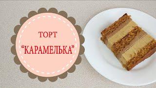 торт "КАРАМЕЛЬКА".Сборка вкуснейшего карамельного торта.Сake "CARAMEL".