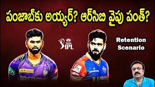 పంజాబ్‌కు అయ్యర్? ఆర్‌సిబి వైపు పంత్?/ Many surprisers in store in IPL retentions/ #iplauction2024