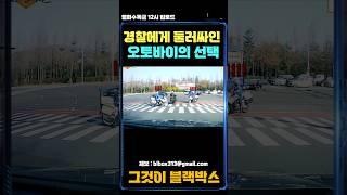 경찰에게 둘러싸인 오토바이의 선택