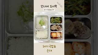 직장인 도시락 기록 26일차  ┃돼지국밥&순대┃이젠 하다하다 돼지국밥을 도시락으로 #구산동돼지국밥 #직장인도시락