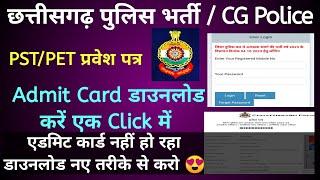 CG Police Admit Card 2024 | CG Police Admit Card 2024 Kaise Download Kare | #cgpolicephysical