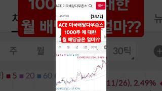 ACE 미국배당다우존스 ETF 가 배당금 최고 #etf #미국주식 #투자 #배당주 #주식 #퇴직연금 #재테크