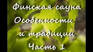 Финская сауна. Особенности и традиции. Часть 1.