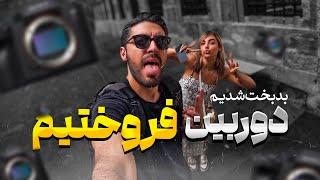 VLOG | از فروش دوربین تا غذای خوشمزه تو بازار