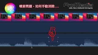 FCP 噴麥手動消除法.....