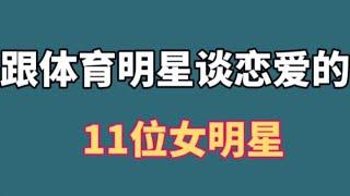 跟体育明星谈恋爱的11位女星，马苏 景甜不是最惨，看看谁最惨